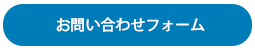 お問い合わせ　バナー