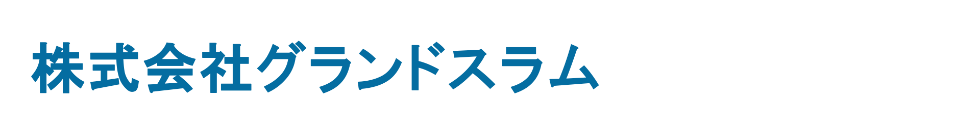 株式会社グランドスラム